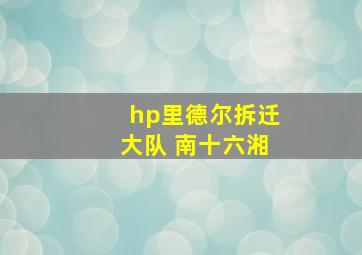 hp里德尔拆迁大队 南十六湘